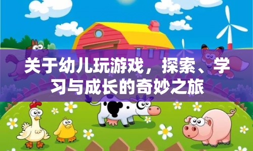 幼兒游戲，探索、學(xué)習(xí)與成長(zhǎng)的奇妙之旅