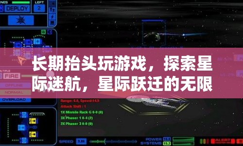 星際迷航，探索抬頭游戲的無限宇宙