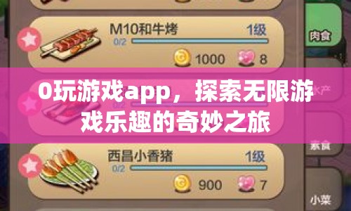 0玩游戲app，開啟探索無限游戲樂趣的奇妙旅程