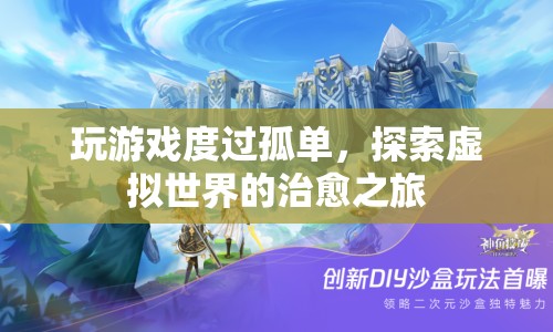 探索虛擬世界，游戲如何成為治愈孤單的旅程？