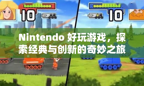 探索經(jīng)典與創(chuàng)新的奇妙之旅，Nintendo好玩游戲