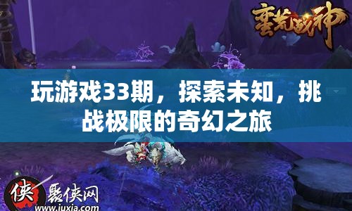 探索未知，挑戰(zhàn)極限，33期奇幻之旅  第1張