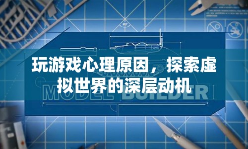 探索虛擬世界的深層動機，玩游戲的心理原因