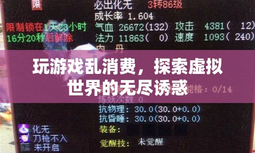 虛擬世界中的消費誘惑，探索游戲消費背后的心理機制  第1張