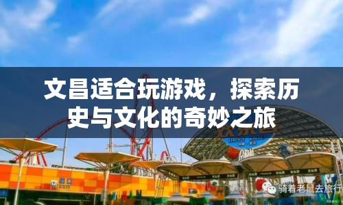 探索文昌，歷史與文化的奇妙游戲之旅