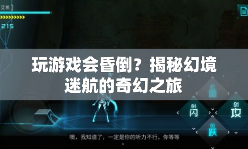 揭秘幻境迷航，玩游戲竟能昏倒？