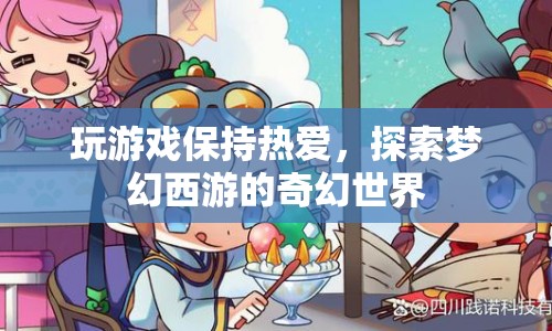 探索夢幻西游，保持熱愛，暢游奇幻世界  第1張