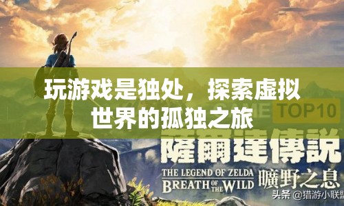 探索虛擬世界的孤獨之旅，獨處中的游戲時光  第1張