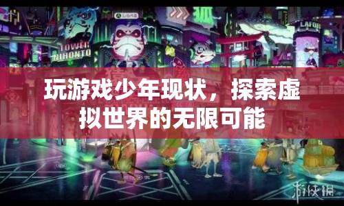 探索虛擬世界，玩游戲少年的現(xiàn)狀與無(wú)限可能