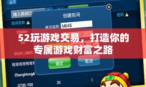 52玩游戲交易，打造專屬游戲財(cái)富之路