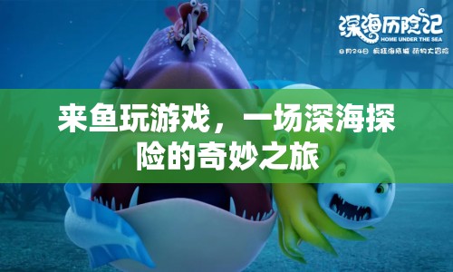 一場深海探險的奇妙之旅，來魚玩游戲