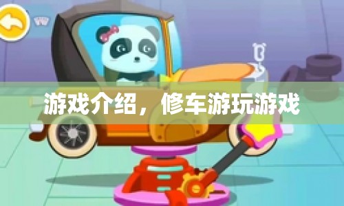 修車游玩，打造你的夢幻汽車帝國  第1張