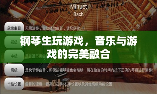 音樂與游戲的跨界融合，鋼琴生游戲新體驗(yàn)