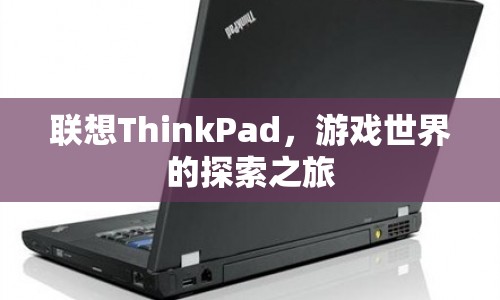 聯(lián)想ThinkPad，游戲世界的探索之旅