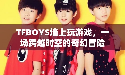 TFBOYS墻上冒險(xiǎn)，奇幻時(shí)空之旅