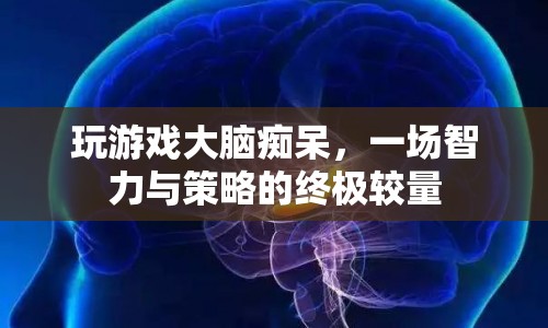 游戲迷局，智力與策略的終極較量  第1張