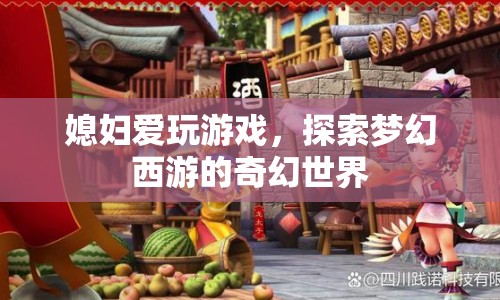 媳婦沉迷夢(mèng)幻西游，探索奇幻世界