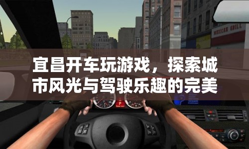 宜昌開車探索，城市風(fēng)光與駕駛樂趣的完美融合  第1張