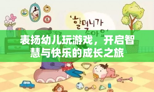 表揚幼兒玩游戲，開啟智慧與快樂的成長之旅