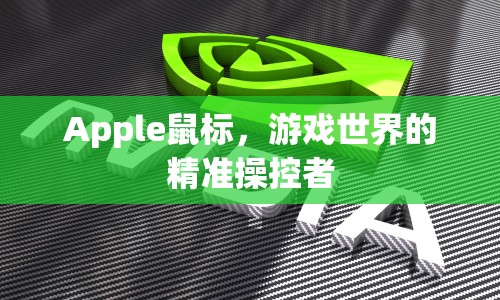 Apple鼠標(biāo)，游戲世界的精準(zhǔn)操控利器