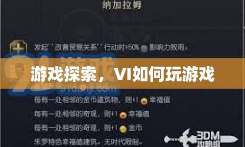 游戲探索，VI如何玩轉游戲？