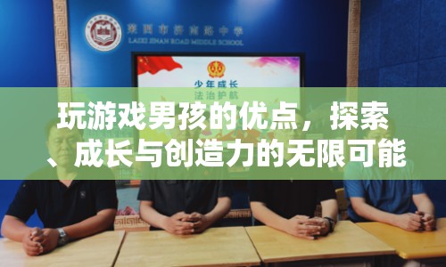 游戲男孩，探索、成長與創(chuàng)造力的無限可能