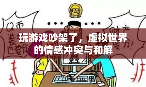 虛擬世界中的情感沖突，游戲吵架后的和解之路