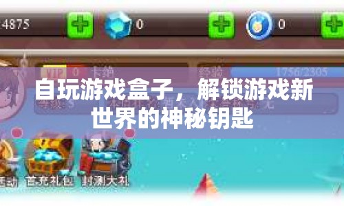 解鎖游戲新世界，自玩游戲盒子成神秘鑰匙