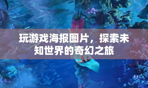 探索未知世界的奇幻之旅，玩游戲海報圖片