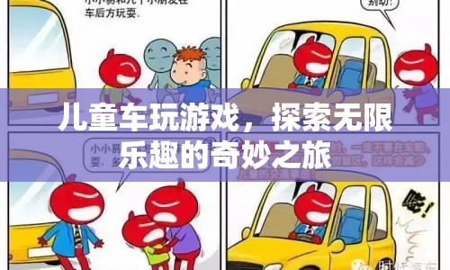 兒童車，探索無限樂趣的奇妙之旅