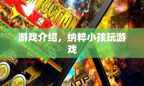 納粹小孩的游戲，扭曲的歷史與恐怖體驗