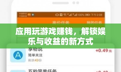 解鎖娛樂與收益，應(yīng)用玩游戲賺錢新方式
