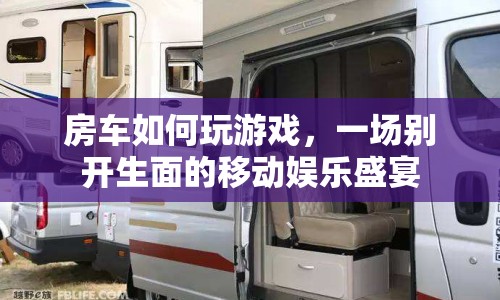 房車游戲，一場移動娛樂盛宴