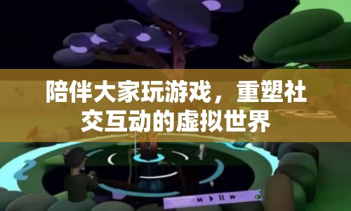 重塑社交互動(dòng)的虛擬世界，陪伴大家玩游戲