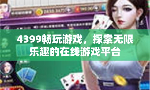 4399，探索無限樂趣的在線游戲平臺(tái)