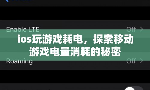 探索移動(dòng)游戲電量消耗的秘密，iOS玩游戲?yàn)楹稳绱撕碾姡? class=