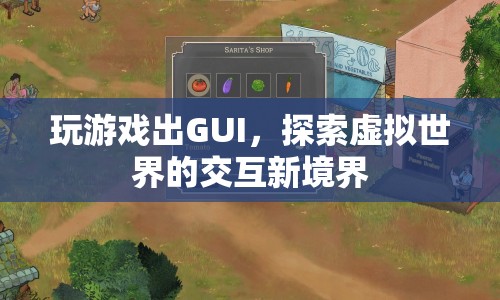 探索虛擬世界的交互新境界，GUI在玩游戲中的應(yīng)用