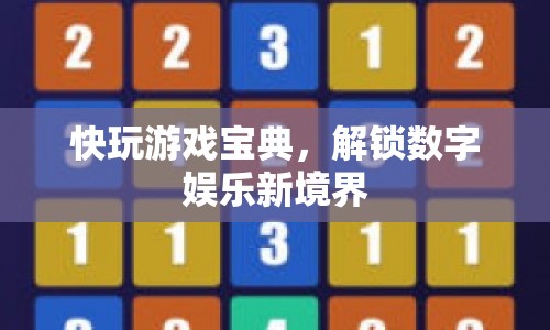 解鎖數(shù)字娛樂新境界，快玩游戲?qū)毜? class=