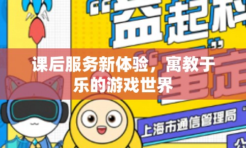 寓教于樂新體驗，課后服務(wù)中的游戲世界