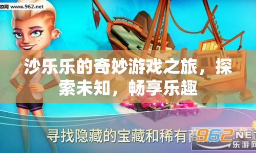 沙樂樂的奇妙冒險(xiǎn)，探索未知，暢享樂趣