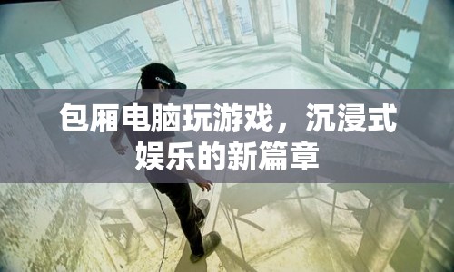 包廂電腦，開啟沉浸式娛樂新篇章  第1張