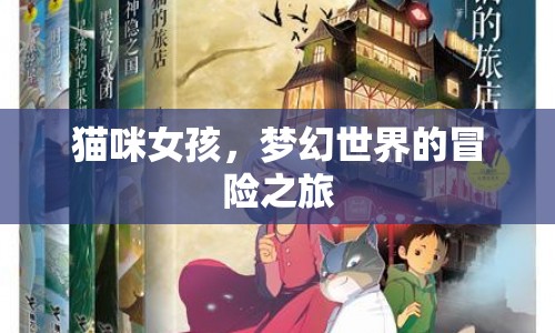 貓咪女孩夢幻冒險之旅  第1張