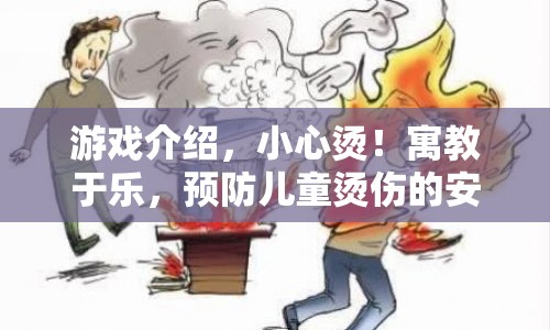 寓教于樂，兒童防燙傷安全之旅