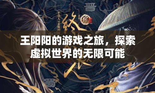 王陽陽的游戲之旅，探索虛擬世界的無限可能  第1張