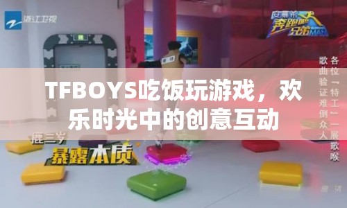 TFBOYS歡樂聚餐，創(chuàng)意游戲互動引熱議