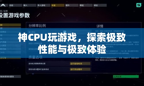 神CPU玩游戲，探索極致性能與極致體驗(yàn)  第1張