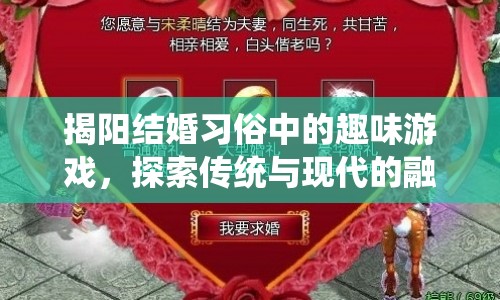 揭陽婚禮游戲，傳統(tǒng)與現(xiàn)代的趣味碰撞