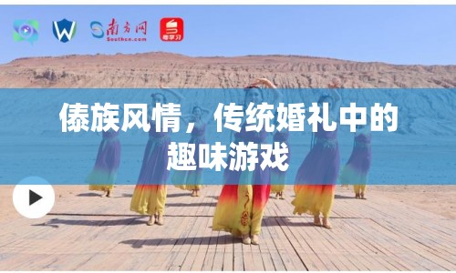 傣族傳統(tǒng)婚禮，趣味游戲展現(xiàn)獨特風情