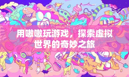 嗷嗷玩游戲，探索虛擬世界的奇妙之旅