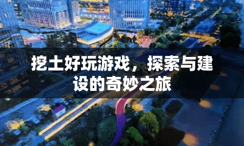 探索與建設(shè)的奇妙之旅，挖土好玩游戲  第1張